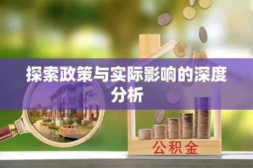 浑南探索政策与实际影响的深度分析