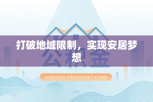 浑南打破地域限制，实现安居梦想