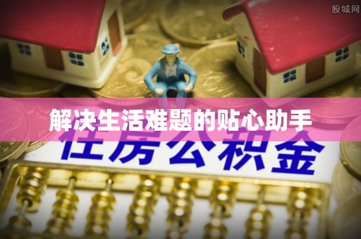 浑南解决生活难题的贴心助手
