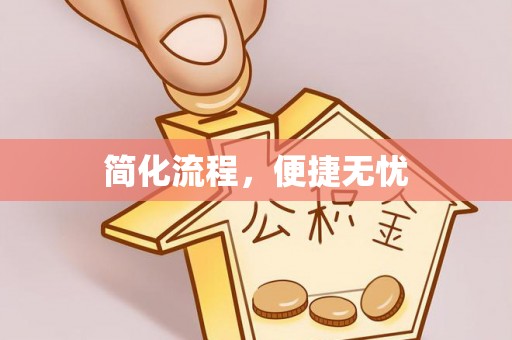 浑南简化流程，便捷无忧