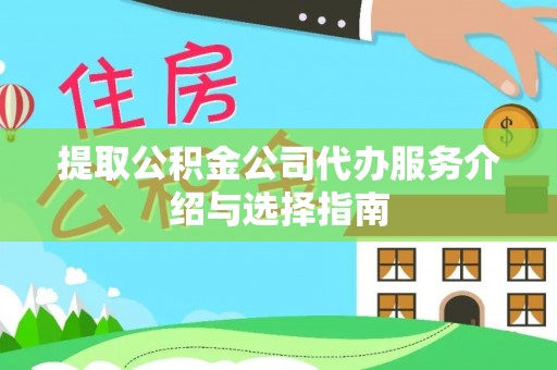 浑南提取公积金公司代办服务介绍与选择指南