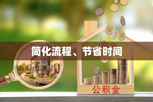 浑南简化流程、节省时间