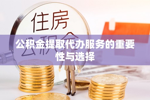 浑南公积金提取代办服务的重要性与选择