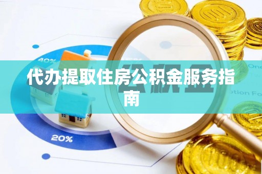 浑南代办提取住房公积金服务指南