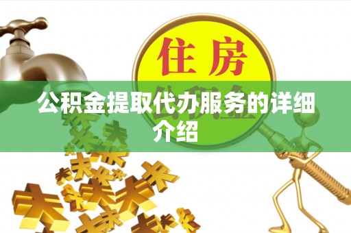 浑南公积金提取代办服务的详细介绍