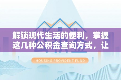 浑南解锁现代生活的便利，掌握这几种公积金查询方式，让理财更轻松