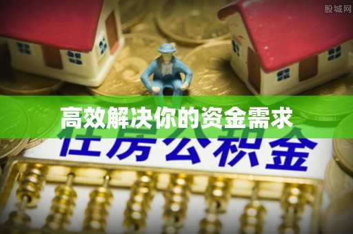 浑南高效解决你的资金需求
