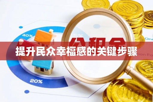 浑南提升民众幸福感的关键步骤