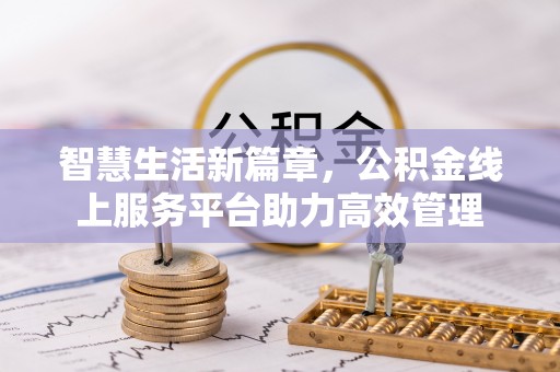 浑南智慧生活新篇章，公积金线上服务平台助力高效管理