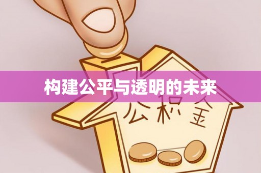 浑南构建公平与透明的未来