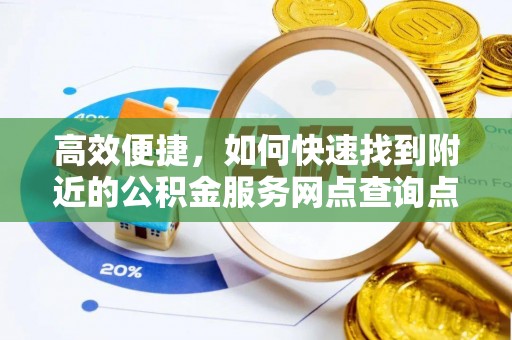 浑南高效便捷，如何快速找到附近的公积金服务网点查询点