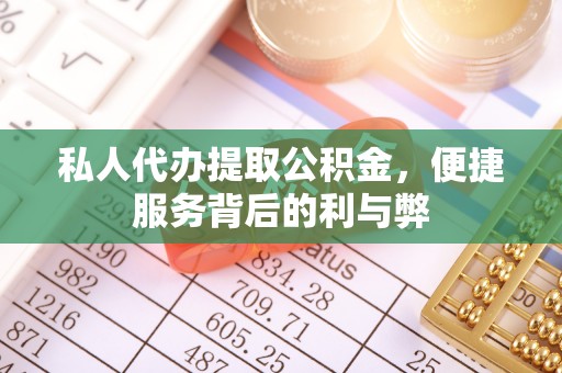 浑南私人代办提取公积金，便捷服务背后的利与弊