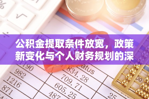 浑南公积金提取条件放宽，政策新变化与个人财务规划的深度解析