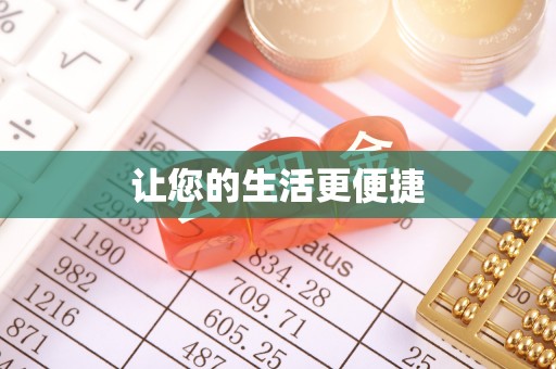 浑南让您的生活更便捷