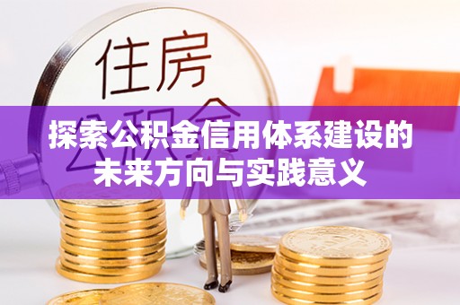 浑南探索公积金信用体系建设的未来方向与实践意义