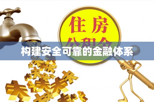 浑南构建安全可靠的金融体系