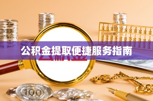 浑南公积金提取便捷服务指南