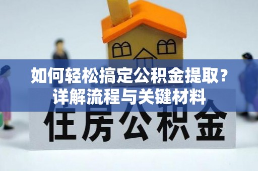 浑南如何轻松搞定公积金提取？详解流程与关键材料