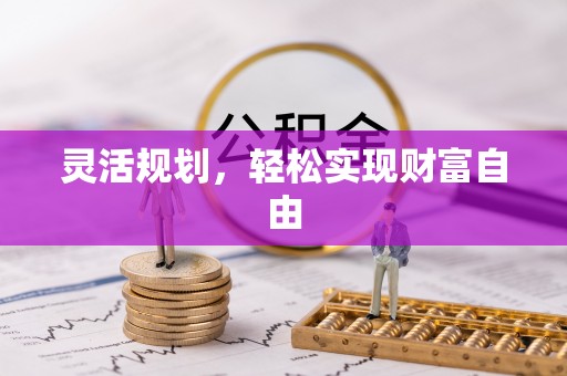 浑南灵活规划，轻松实现财富自由