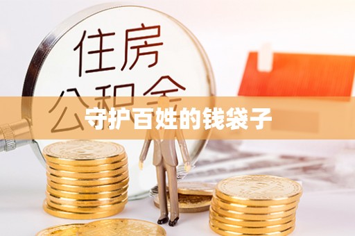 浑南守护百姓的钱袋子