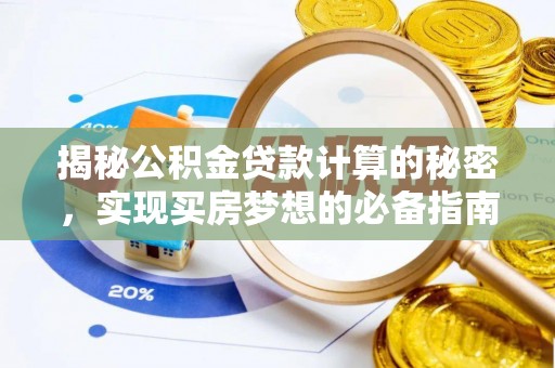 浑南揭秘公积金贷款计算的秘密，实现买房梦想的必备指南