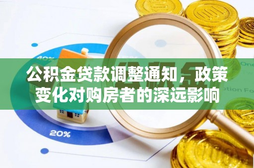 浑南公积金贷款调整通知，政策变化对购房者的深远影响