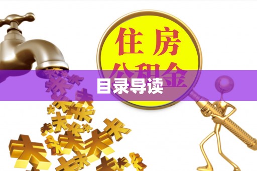 浑南目录导读