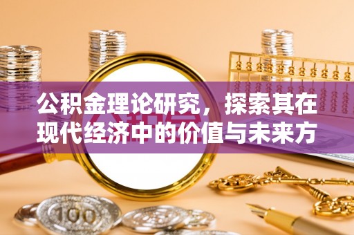 浑南公积金理论研究，探索其在现代经济中的价值与未来方向