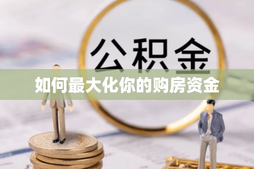 浑南如何最大化你的购房资金