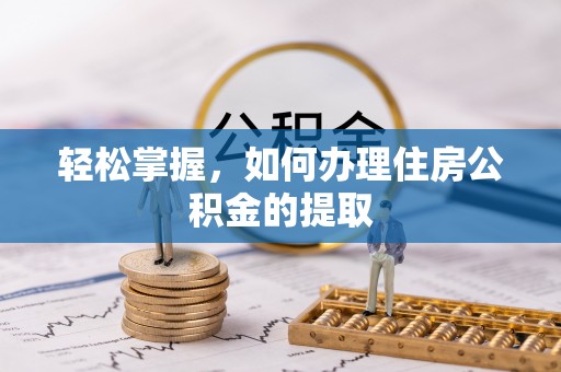 浑南轻松掌握，如何办理住房公积金的提取