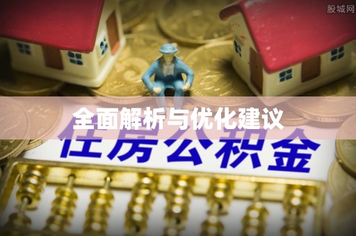 浑南全面解析与优化建议