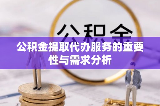 浑南公积金提取代办服务的重要性与需求分析