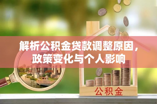 浑南解析公积金贷款调整原因，政策变化与个人影响