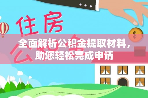 浑南全面解析公积金提取材料，助您轻松完成申请