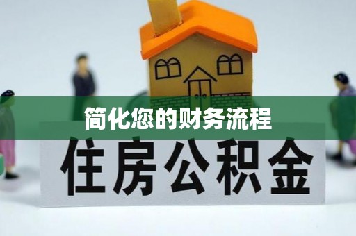 浑南简化您的财务流程