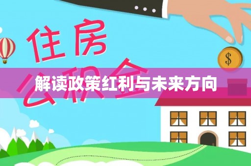 浑南解读政策红利与未来方向