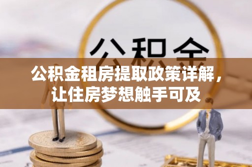 浑南公积金租房提取政策详解，让住房梦想触手可及