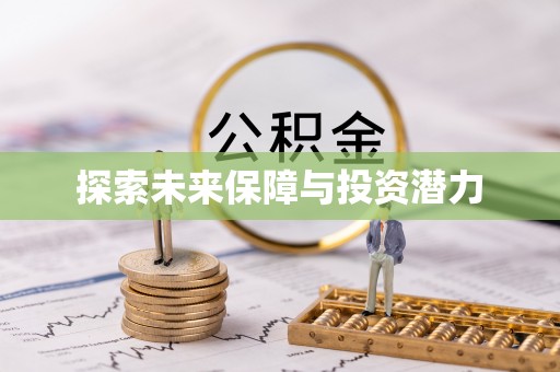 浑南探索未来保障与投资潜力