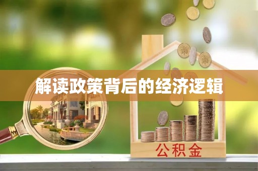 浑南解读政策背后的经济逻辑