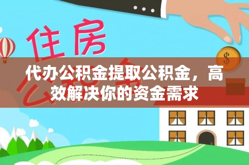 浑南代办公积金提取公积金，高效解决你的资金需求