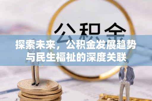 浑南探索未来，公积金发展趋势与民生福祉的深度关联