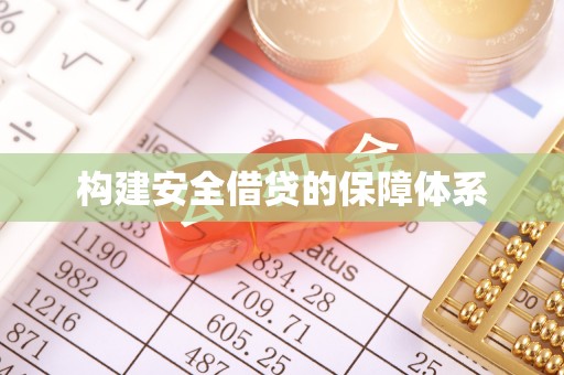 浑南构建安全借贷的保障体系