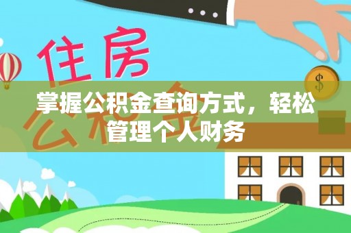 浑南掌握公积金查询方式，轻松管理个人财务