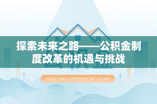 浑南探索未来之路——公积金制度改革的机遇与挑战