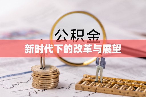 浑南新时代下的改革与展望