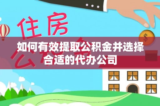 浑南如何有效提取公积金并选择合适的代办公司