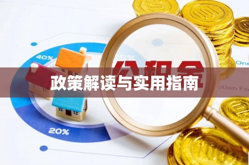 浑南政策解读与实用指南