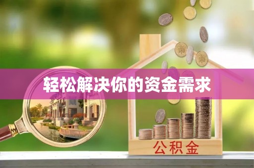 浑南轻松解决你的资金需求