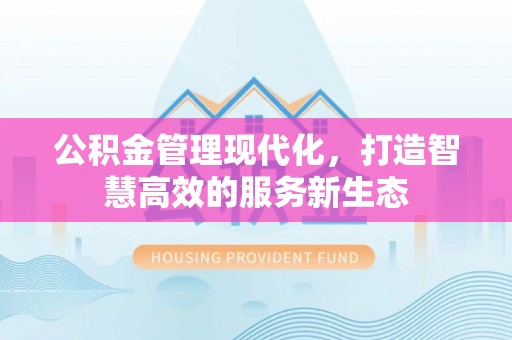 浑南公积金管理现代化，打造智慧高效的服务新生态