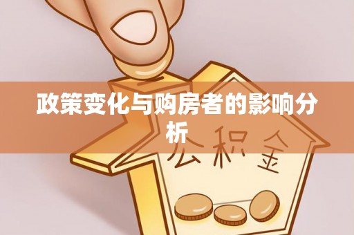 浑南政策变化与购房者的影响分析